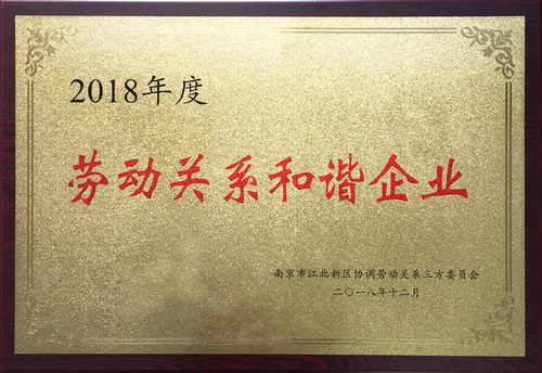 2018年度劳动关系和谐企业-江北新区.jpg